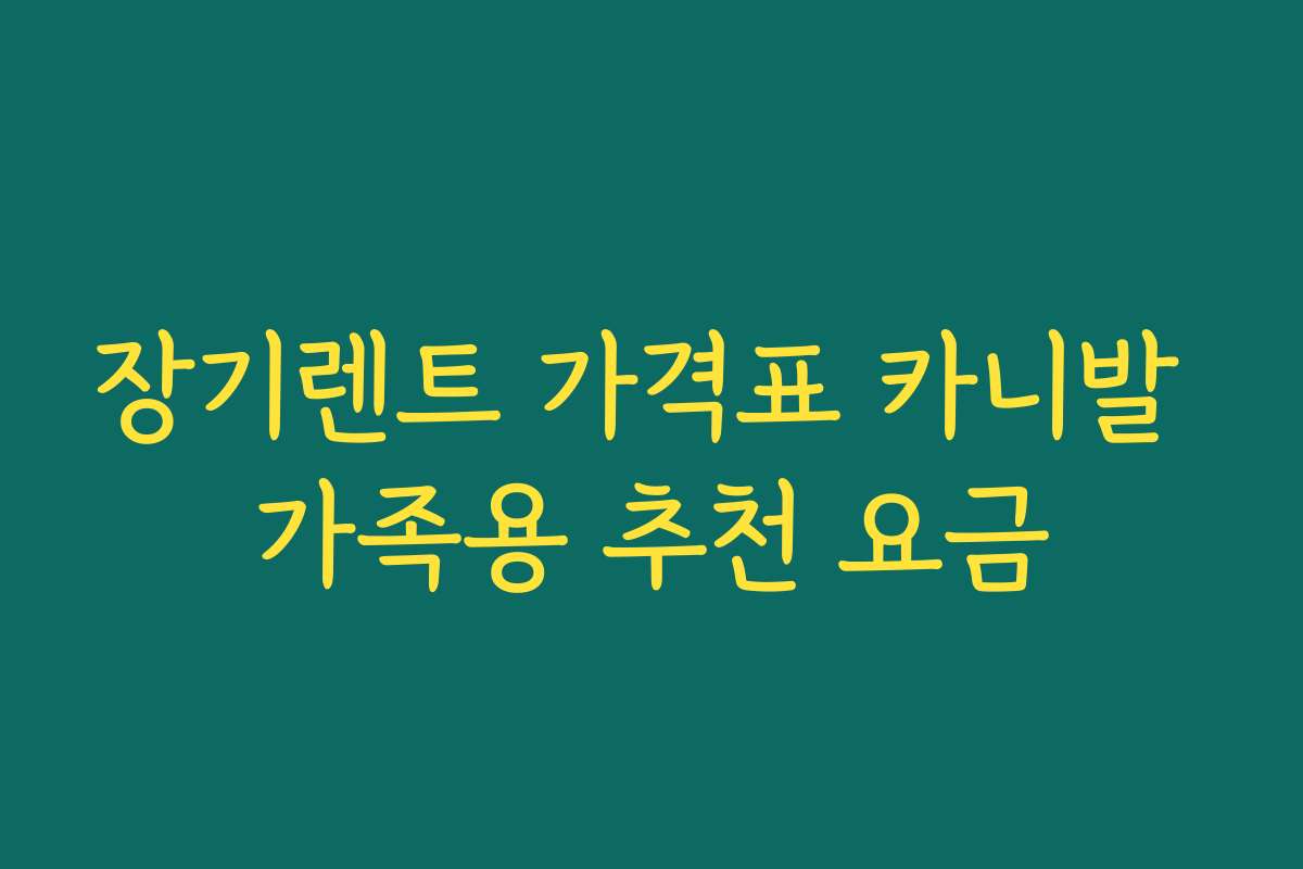 장기렌트 가격표 카니발 가족용 추천 요금