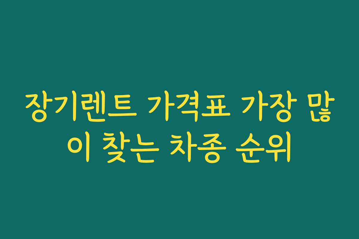 장기렌트 가격표 가장 많이 찾는 차종 순위