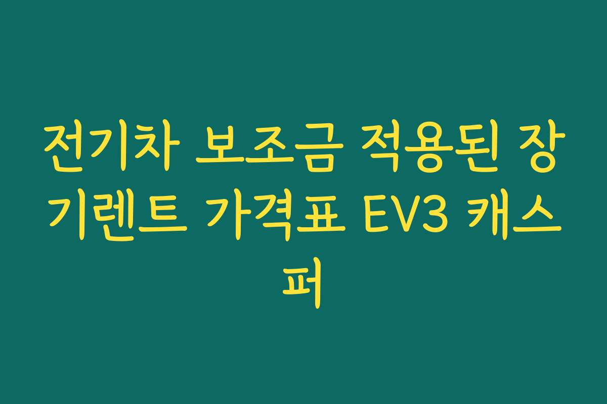 전기차 보조금 적용된 장기렌트 가격표 EV3 캐스퍼
