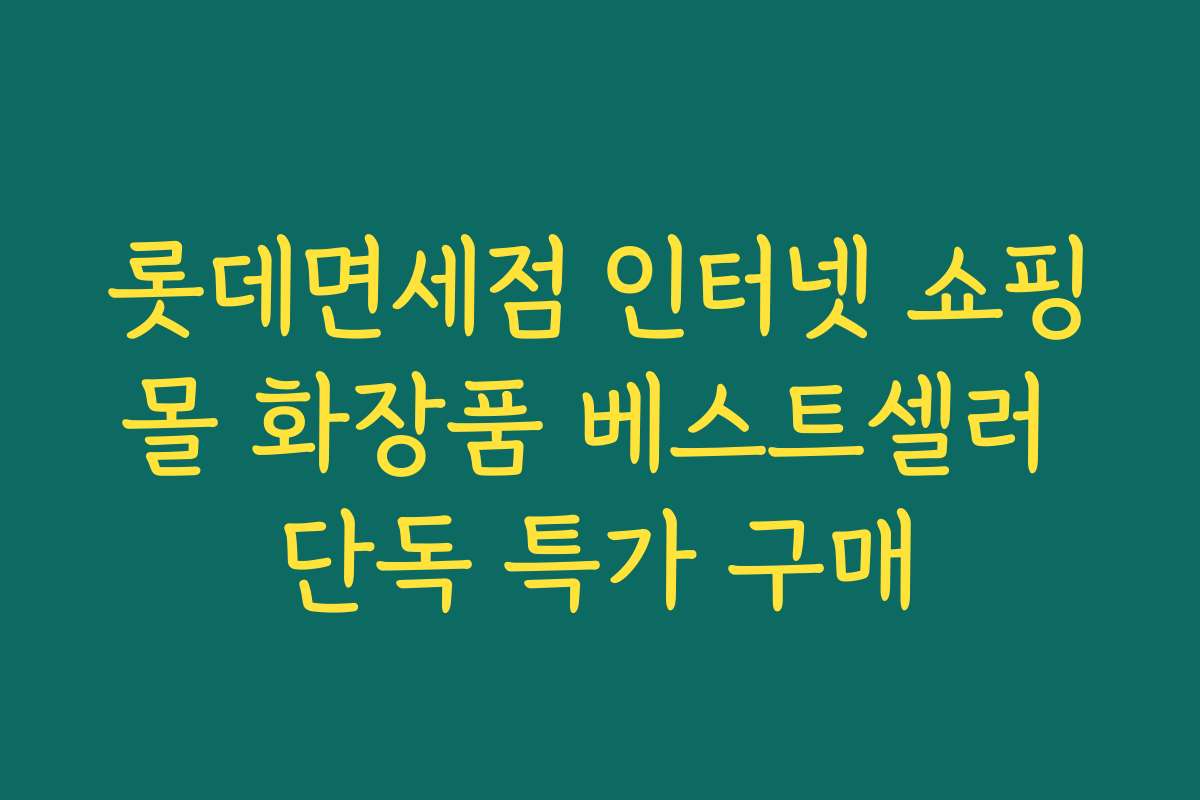 롯데면세점 인터넷 쇼핑몰 화장품 베스트셀러 단독 특가 구매