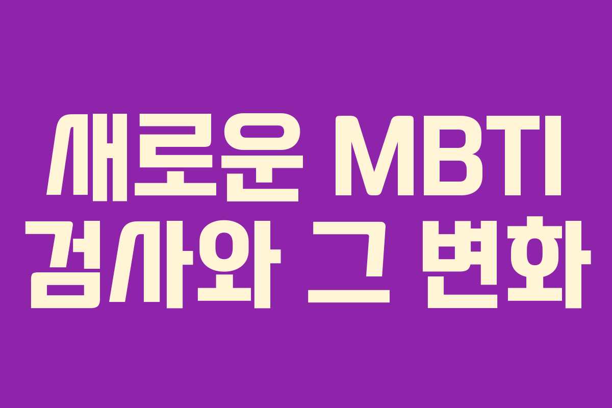 새로운 MBTI 검사와 그 변화