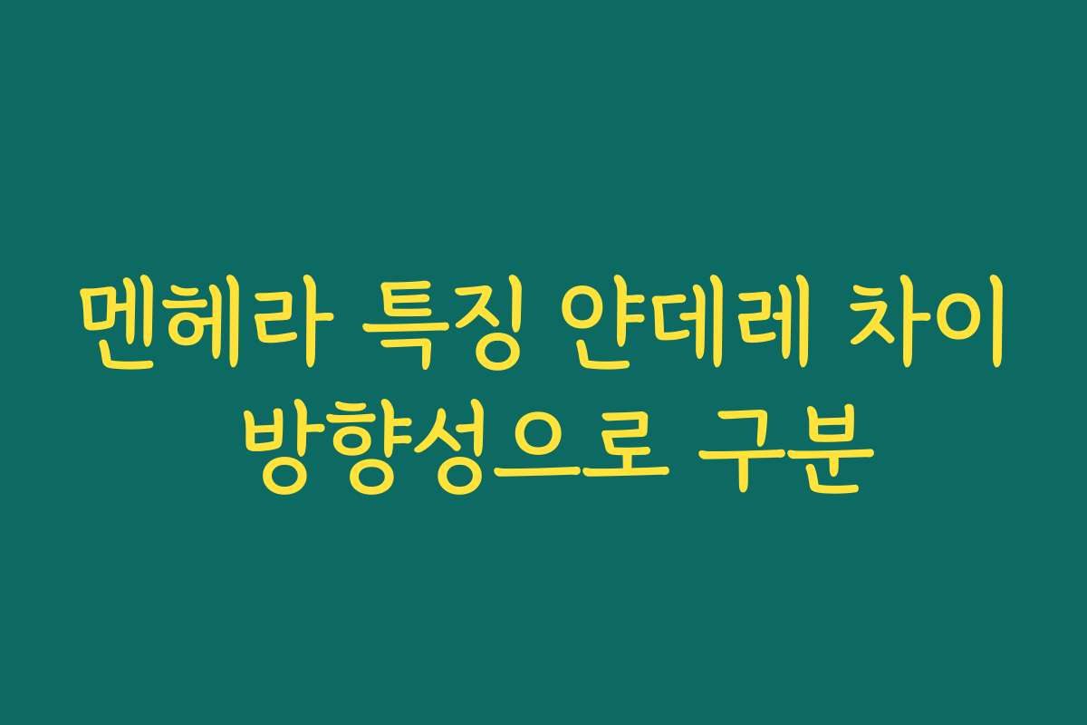 멘헤라 특징 얀데레 차이 방향성으로 구분