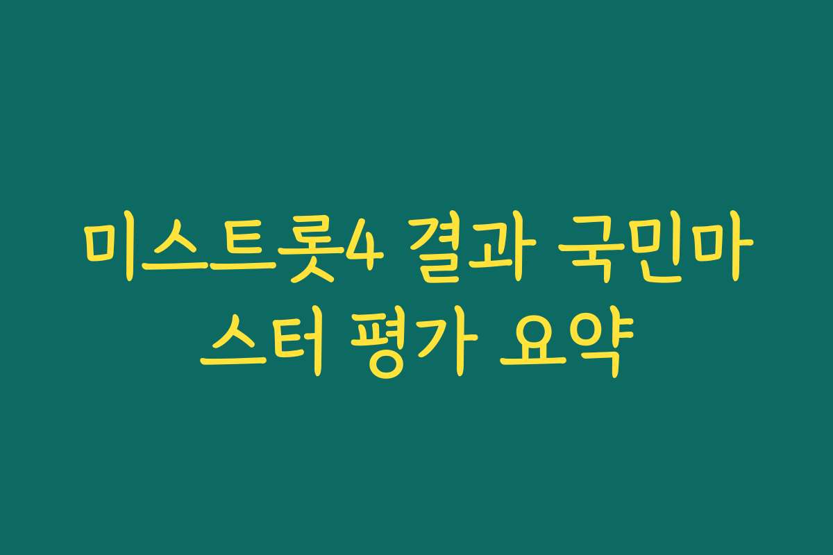 미스트롯4 결과 국민마스터 평가 요약