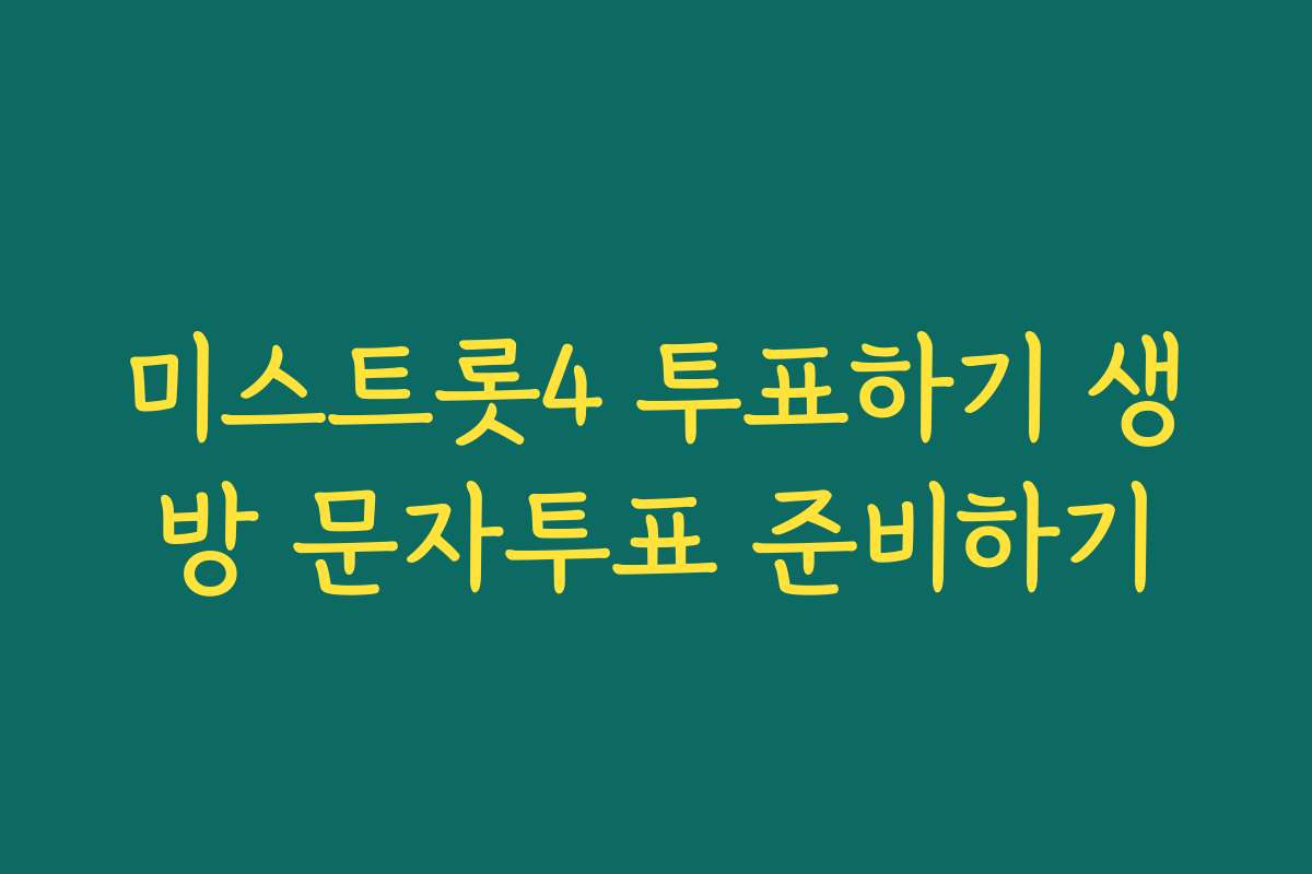 미스트롯4 투표하기 생방 문자투표 준비하기