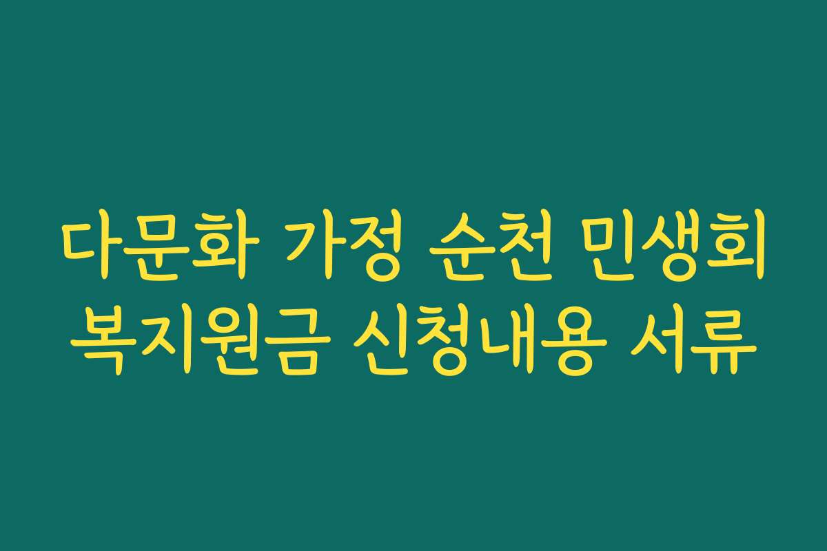 다문화 가정 순천 민생회복지원금 신청내용 서류