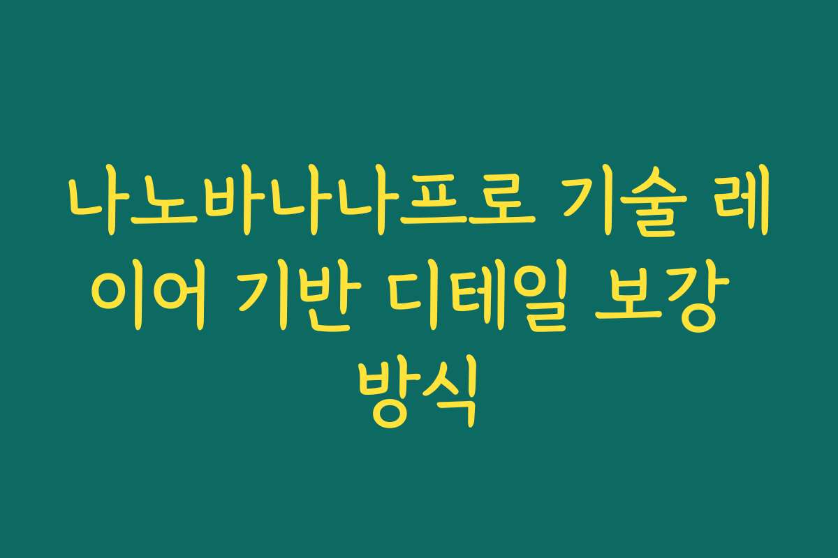 나노바나나프로 기술 레이어 기반 디테일 보강 방식