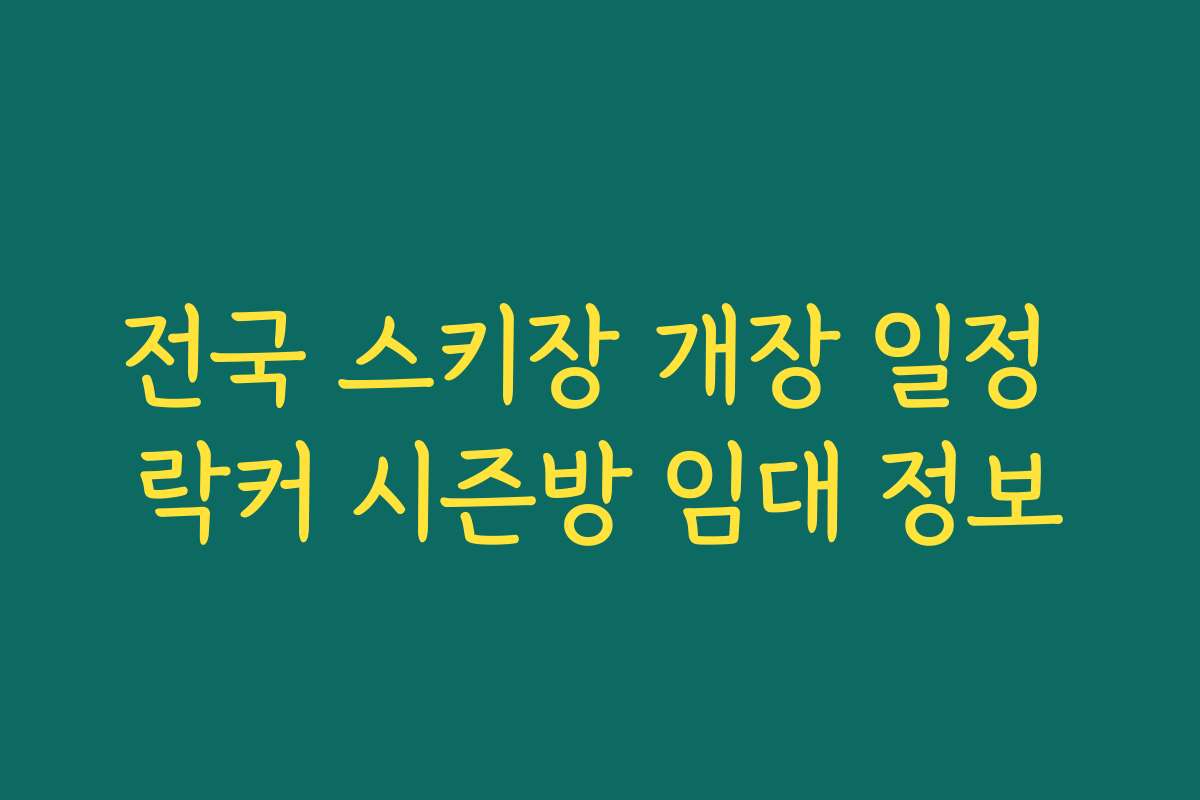 전국 스키장 개장 일정 락커 시즌방 임대 정보