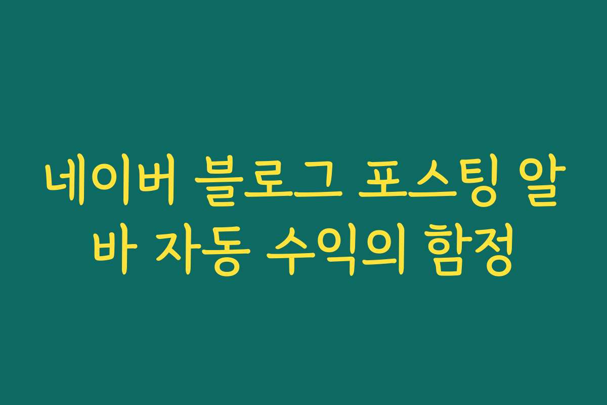 네이버 블로그 포스팅 알바 자동 수익의 함정