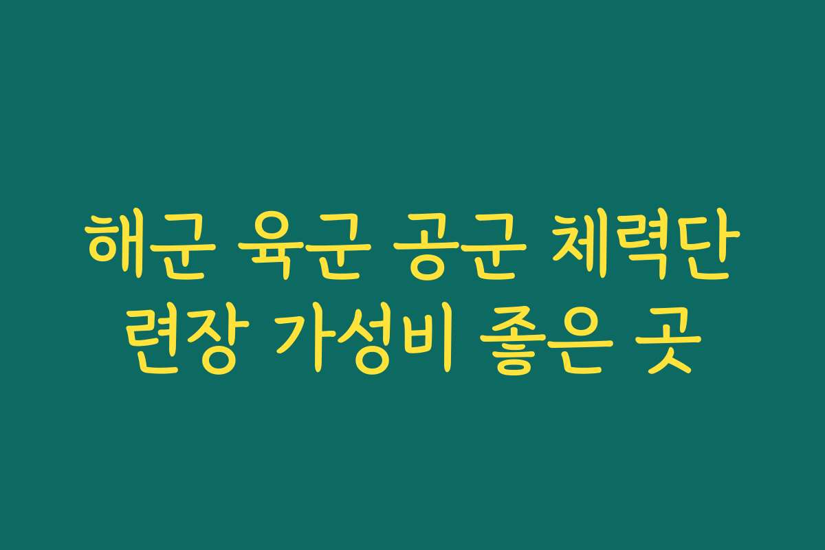 해군 육군 공군 체력단련장 가성비 좋은 곳