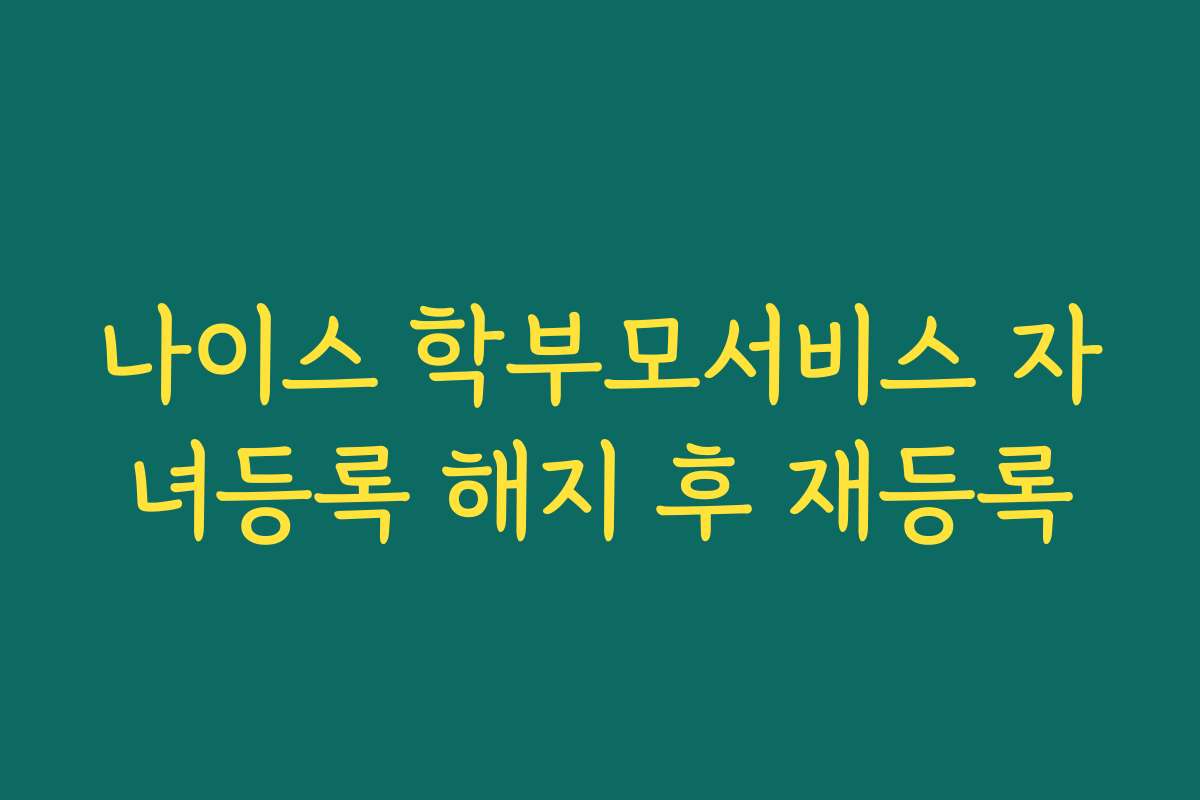 나이스 학부모서비스 자녀등록 해지 후 재등록