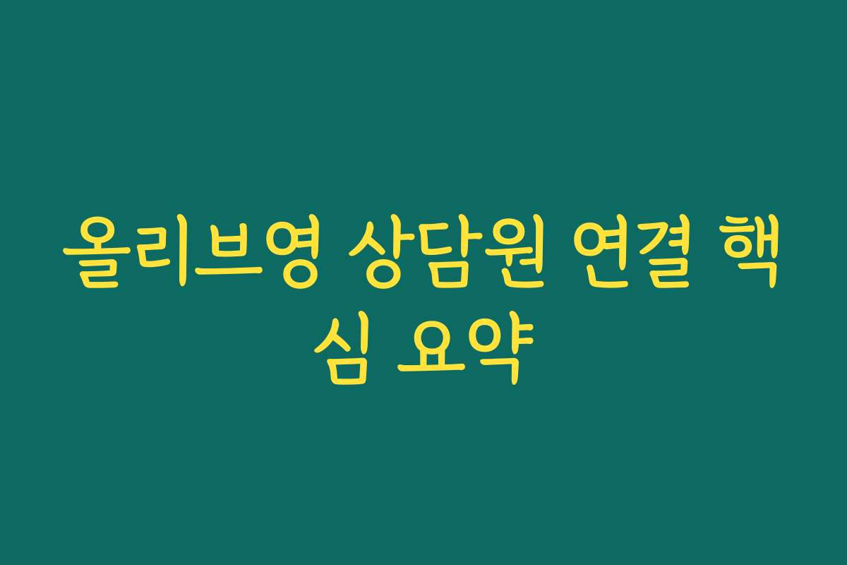 올리브영 상담원 연결 핵심 요약