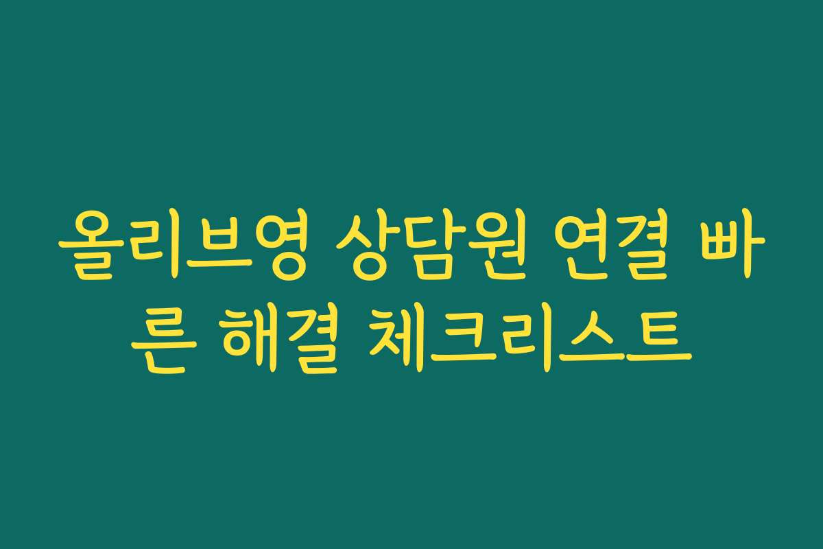 올리브영 상담원 연결 빠른 해결 체크리스트