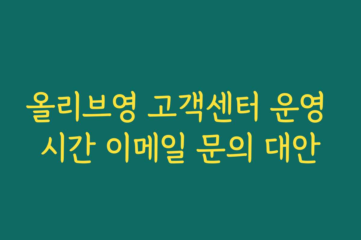 올리브영 고객센터 운영 시간 이메일 문의 대안
