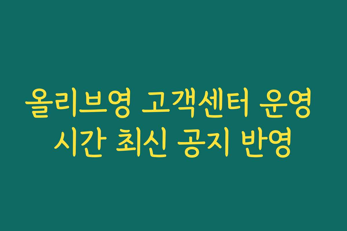 올리브영 고객센터 운영 시간 최신 공지 반영