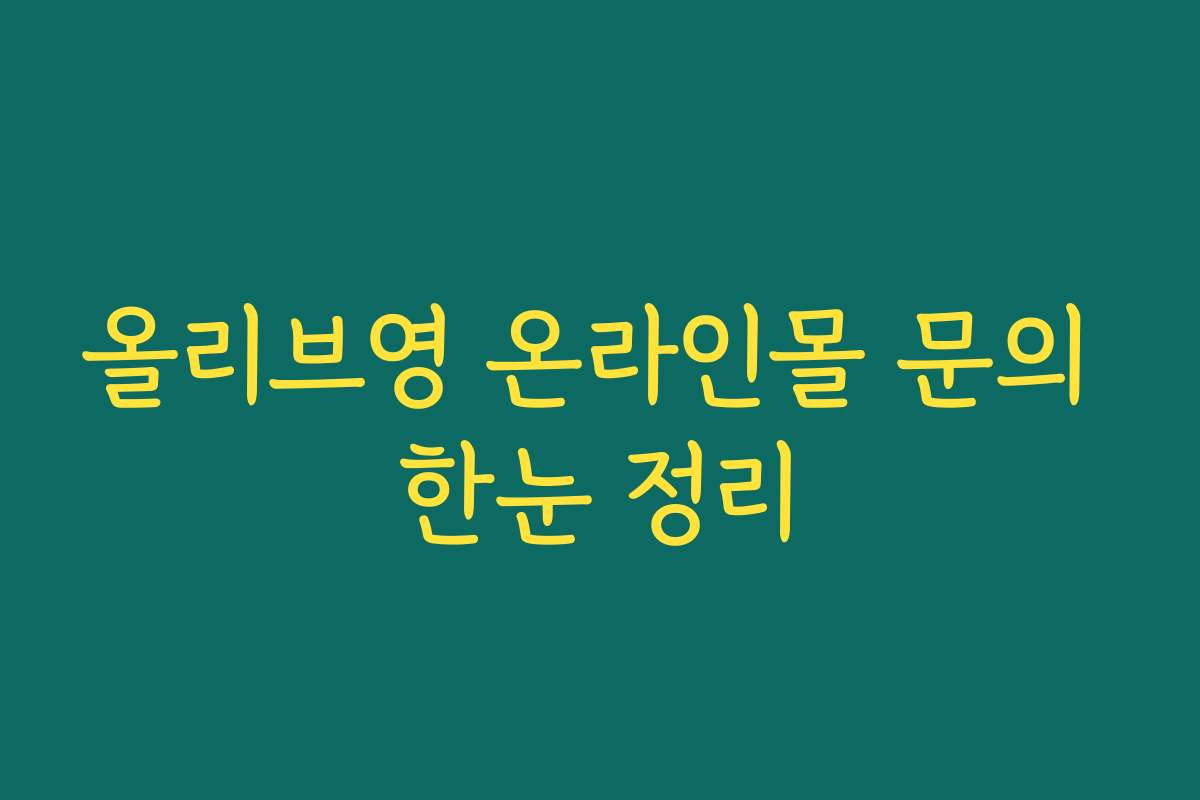 올리브영 온라인몰 문의 한눈 정리