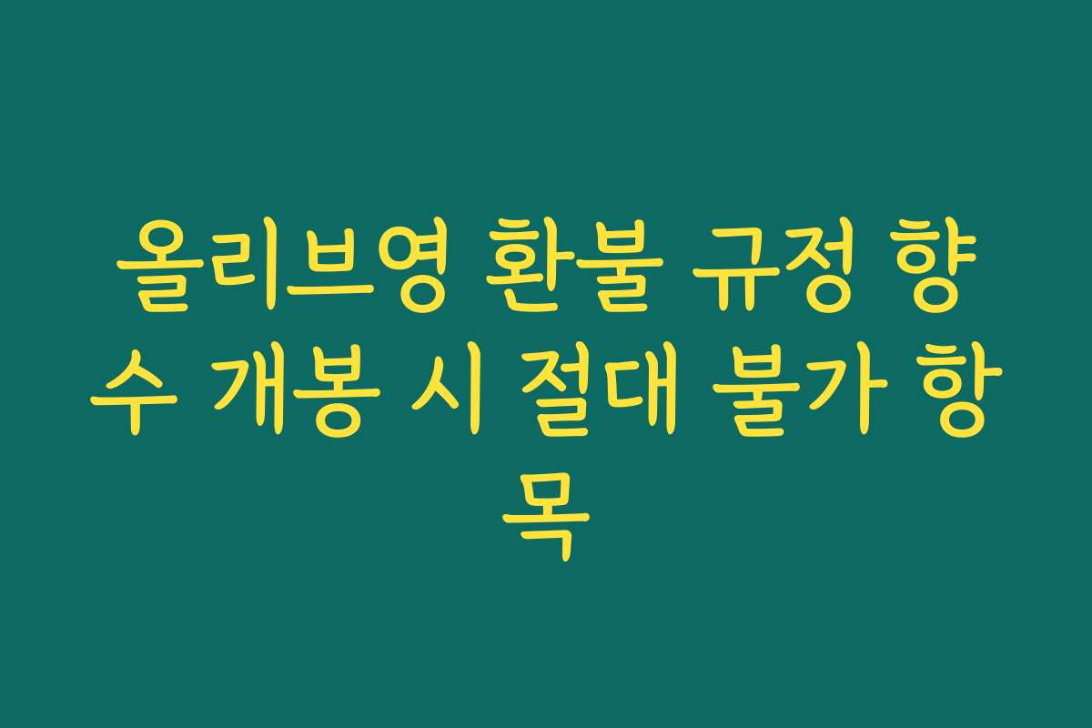 올리브영 환불 규정 향수 개봉 시 절대 불가 항목