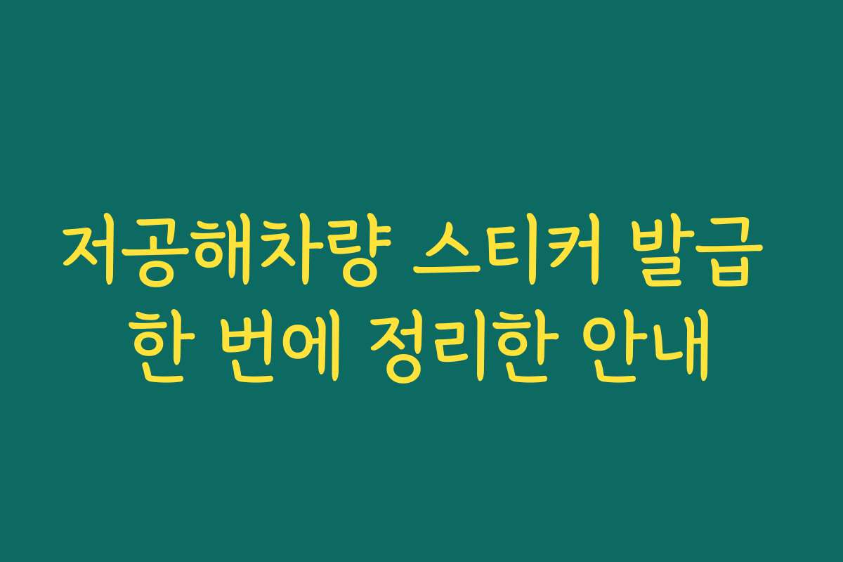 저공해차량 스티커 발급 한 번에 정리한 안내