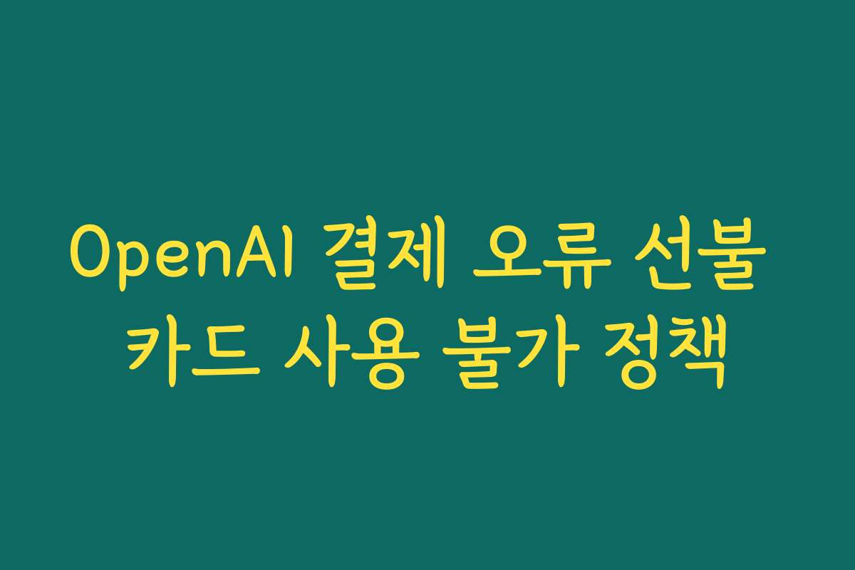 OpenAI 결제 오류 선불 카드 사용 불가 정책