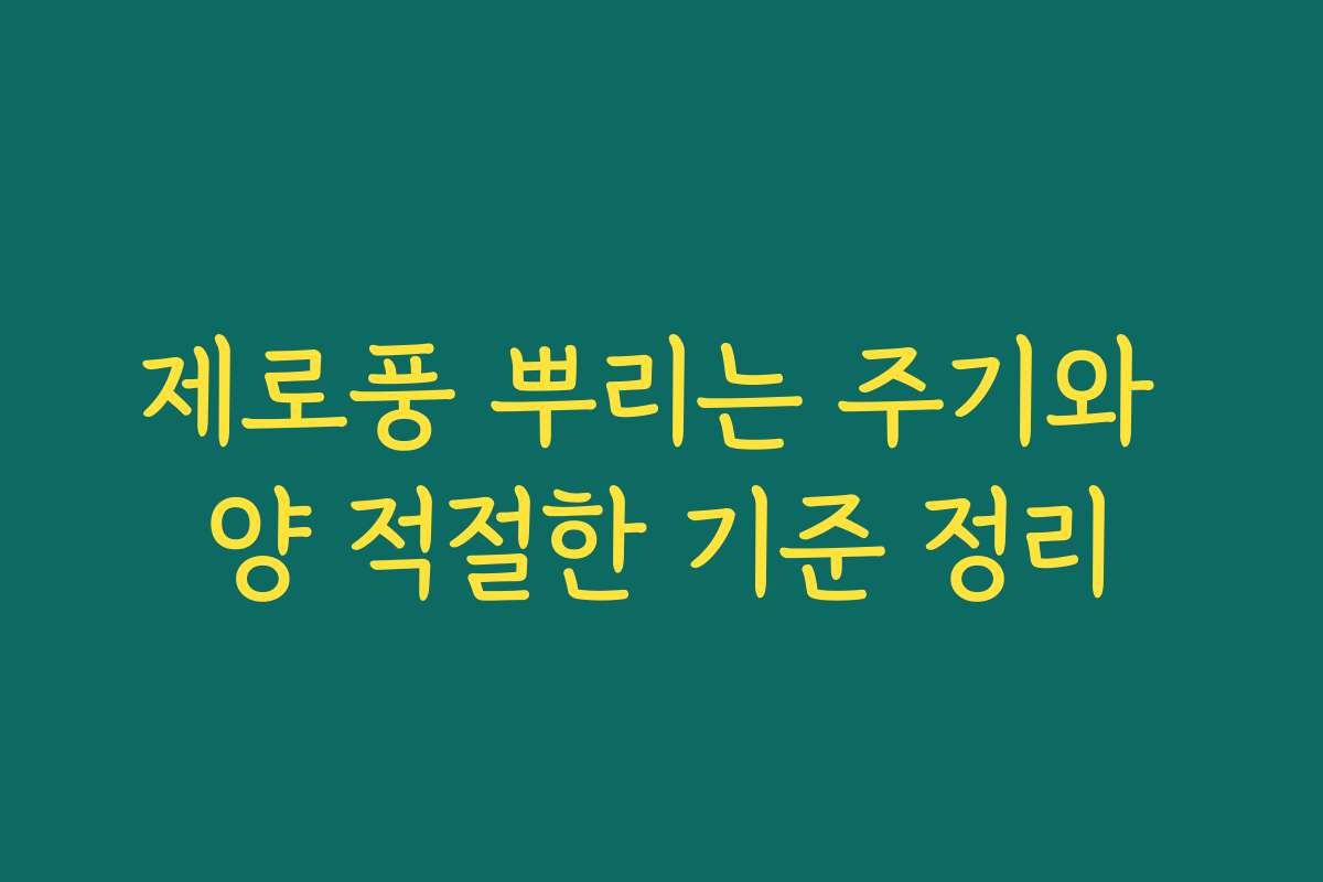제로풍 뿌리는 주기와 양 적절한 기준 정리