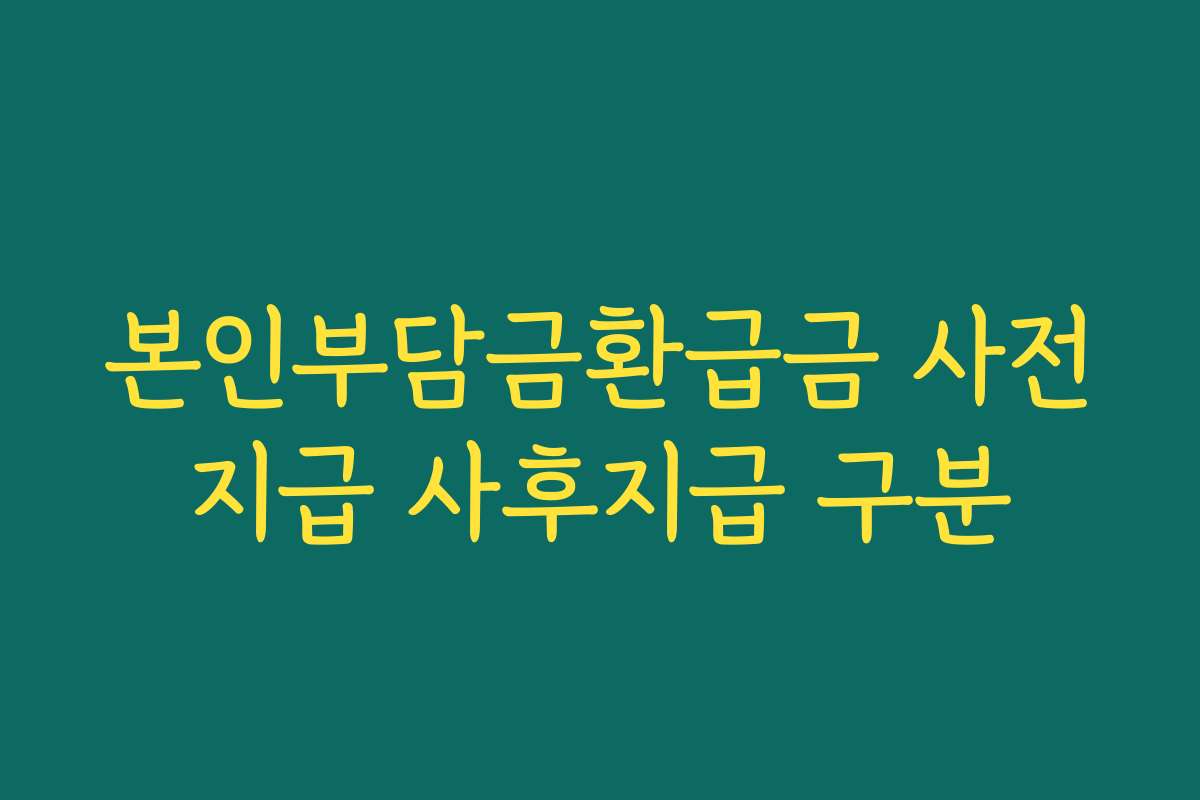 본인부담금환급금 사전지급 사후지급 구분