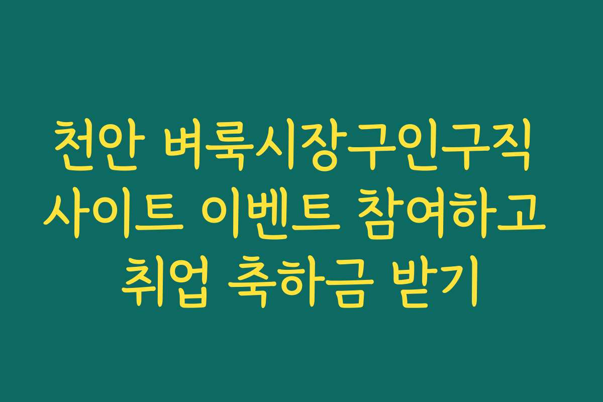 천안 벼룩시장구인구직 사이트 이벤트 참여하고 취업 축하금 받기