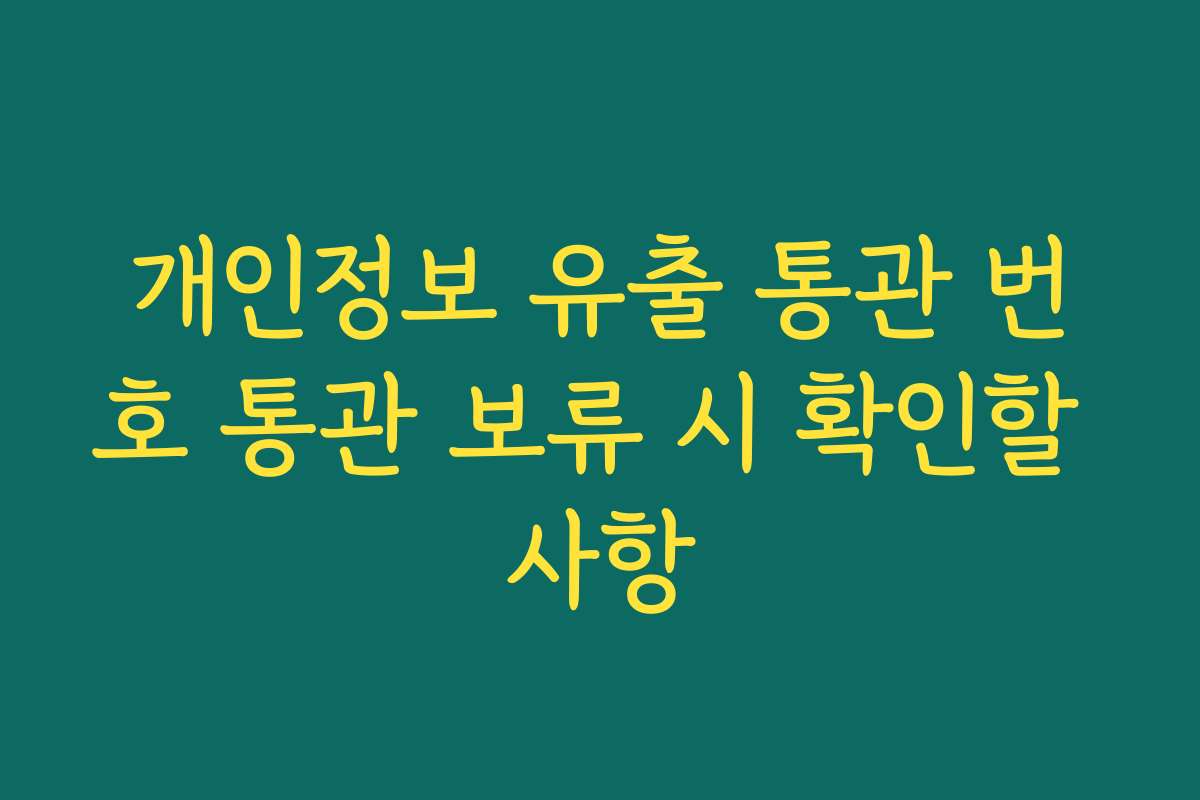 개인정보 유출 통관 번호 통관 보류 시 확인할 사항