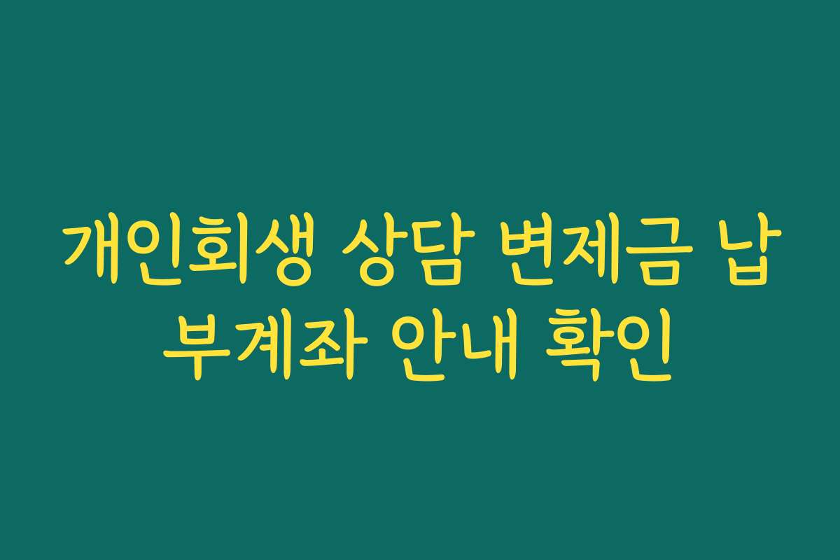 개인회생 상담 변제금 납부계좌 안내 확인
