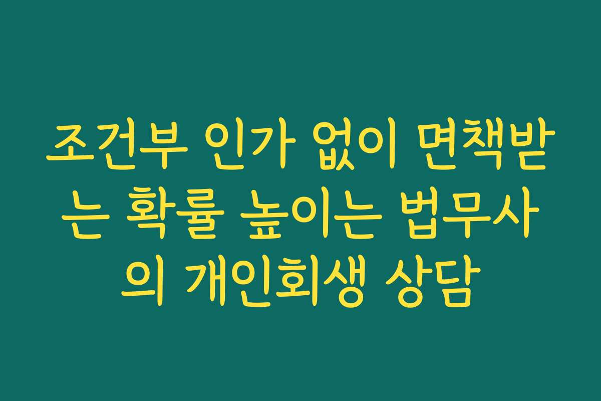 조건부 인가 없이 면책받는 확률 높이는 법무사의 개인회생 상담