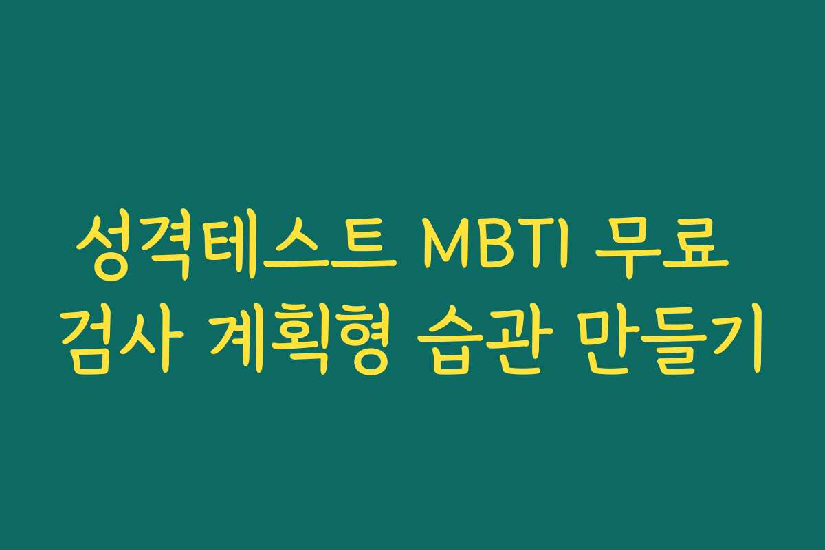 성격테스트 MBTI 무료 검사 계획형 습관 만들기
