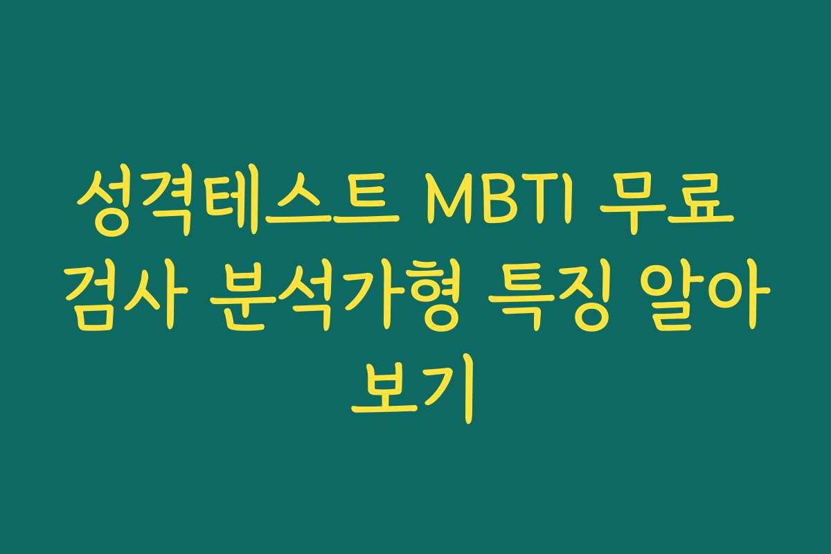 성격테스트 MBTI 무료 검사 분석가형 특징 알아보기
