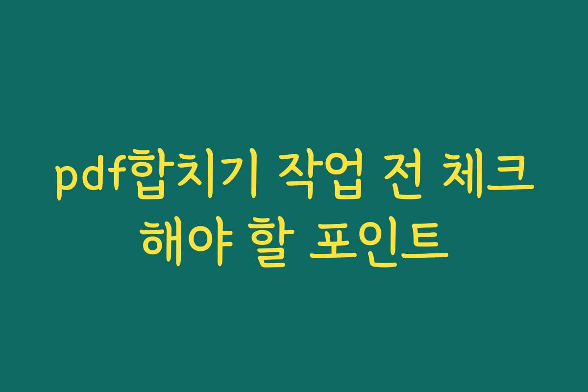 pdf합치기 작업 전 체크해야 할 포인트