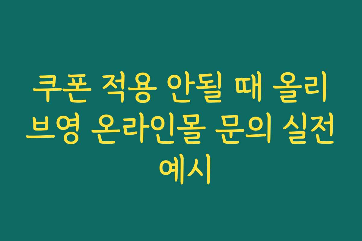 쿠폰 적용 안될 때 올리브영 온라인몰 문의 실전 예시