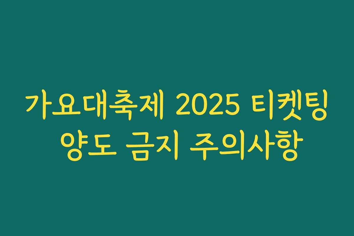 가요대축제 2025 티켓팅 양도 금지 주의사항