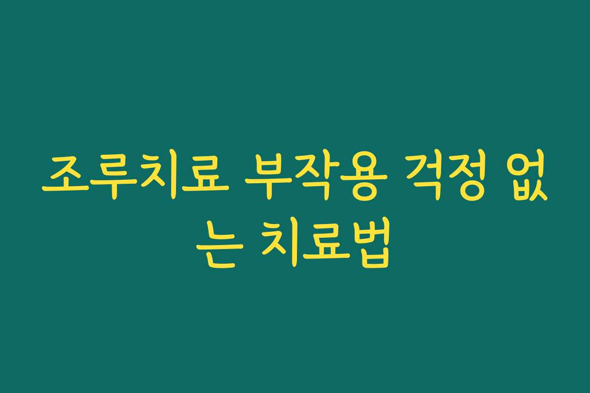 조루치료 부작용 걱정 없는 치료법