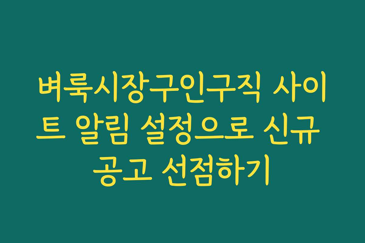 벼룩시장구인구직 사이트 알림 설정으로 신규 공고 선점하기