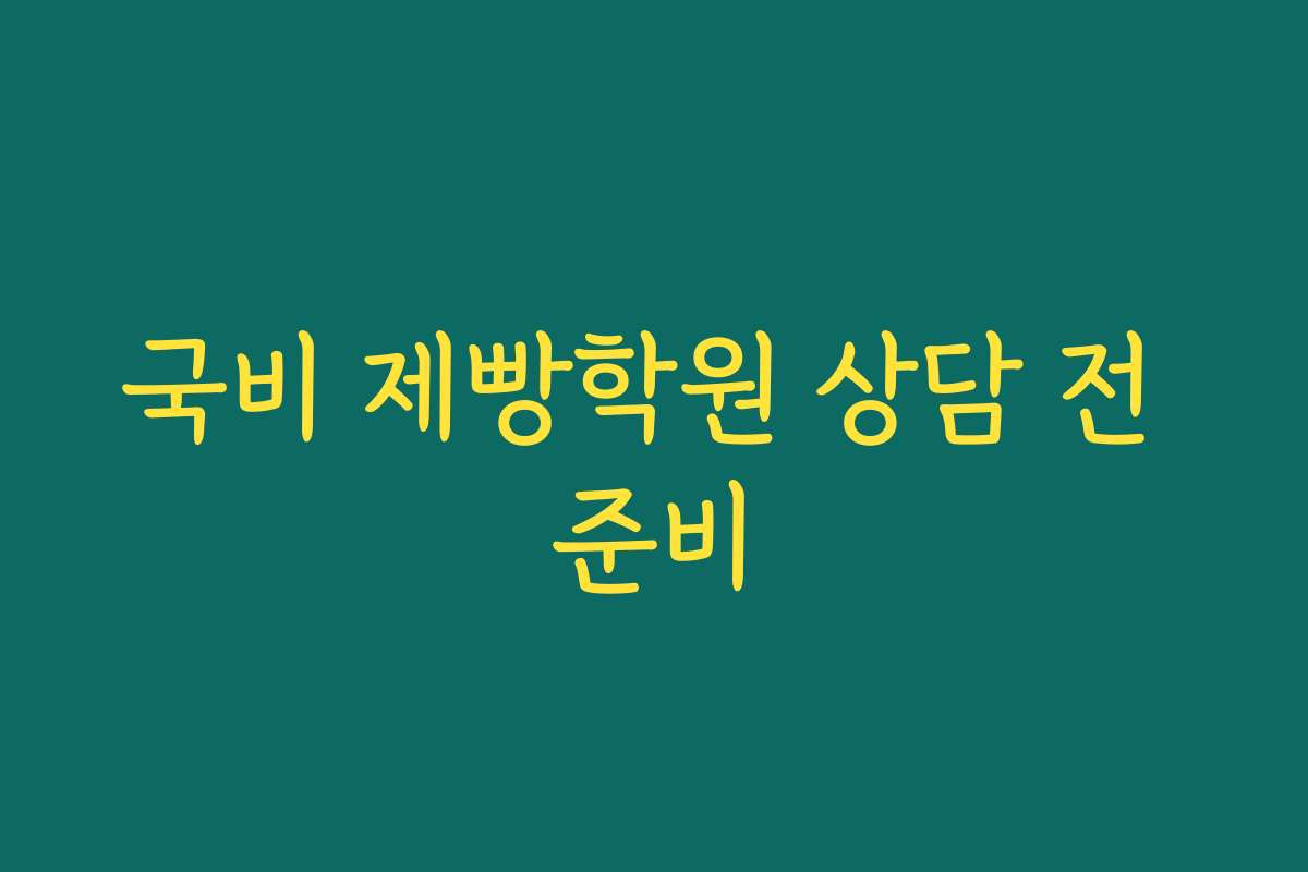 국비 제빵학원 상담 전 준비