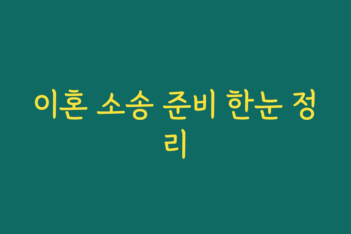 이혼 소송 준비 한눈 정리