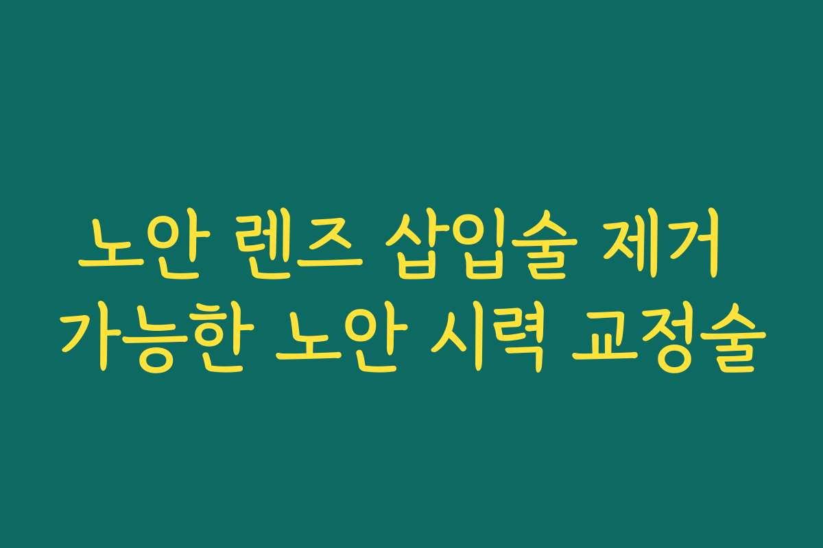 노안 렌즈 삽입술 제거 가능한 노안 시력 교정술