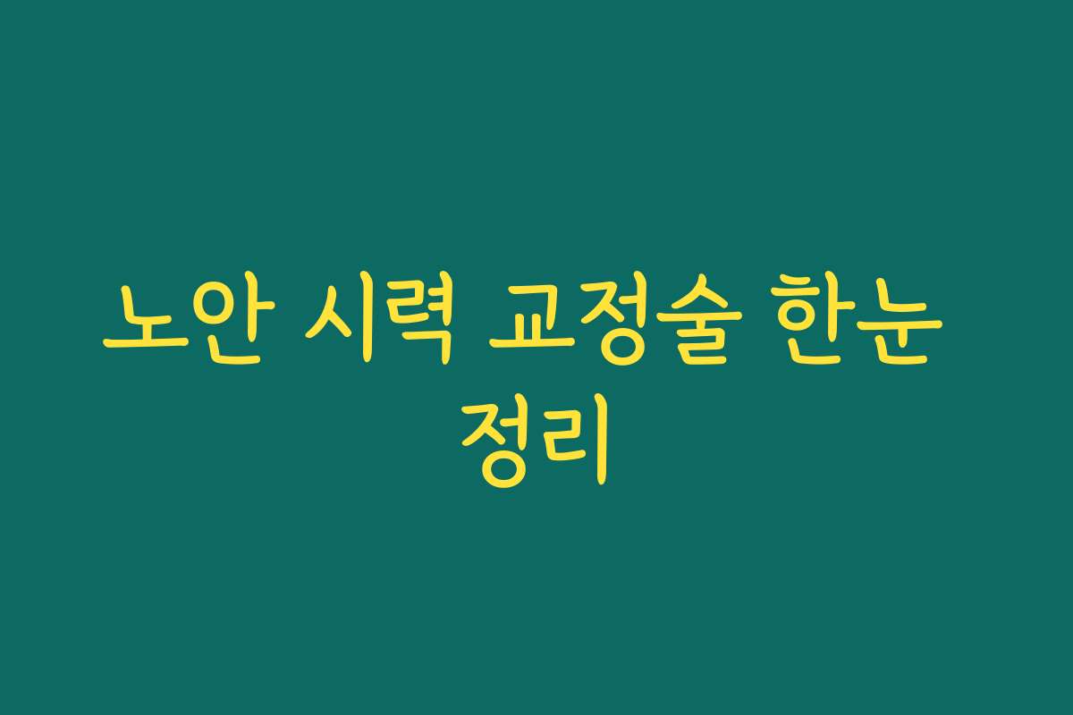 노안 시력 교정술 한눈 정리