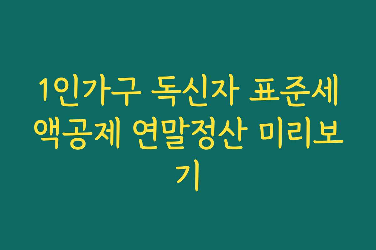1인가구 독신자 표준세액공제 연말정산 미리보기