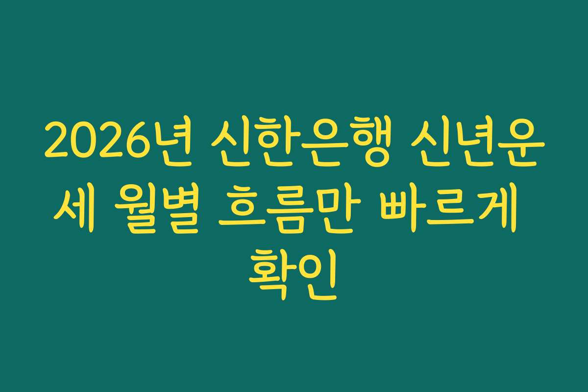 2026년 신한은행 신년운세 월별 흐름만 빠르게 확인