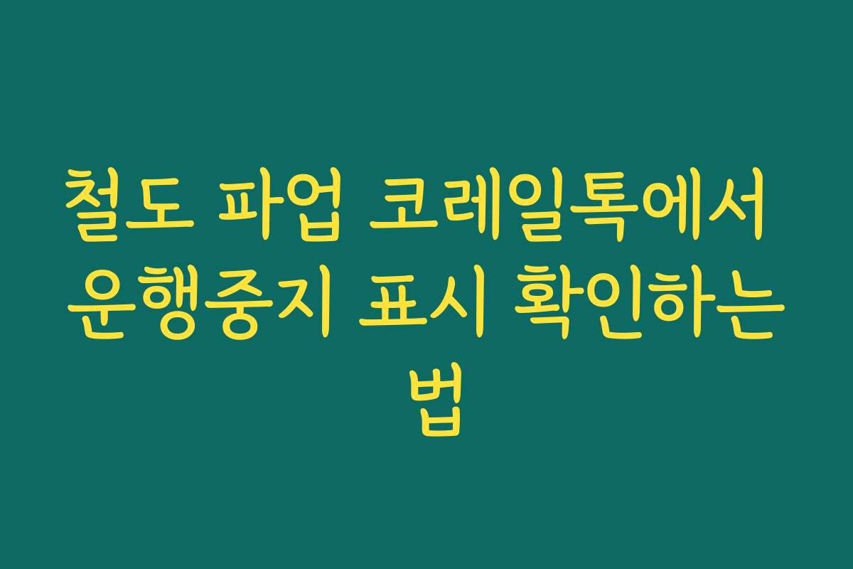 철도 파업 코레일톡에서 운행중지 표시 확인하는 법