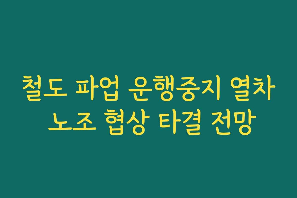 철도 파업 운행중지 열차 노조 협상 타결 전망