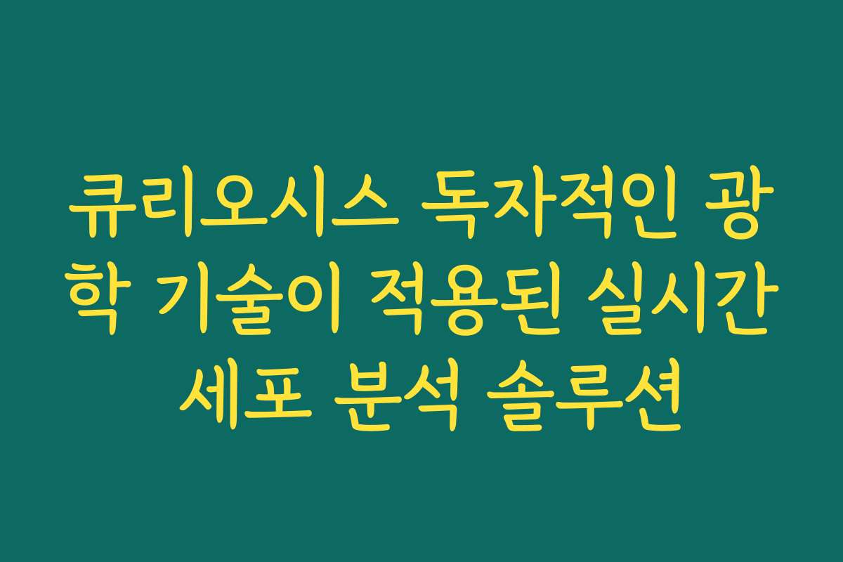 큐리오시스 독자적인 광학 기술이 적용된 실시간 세포 분석 솔루션