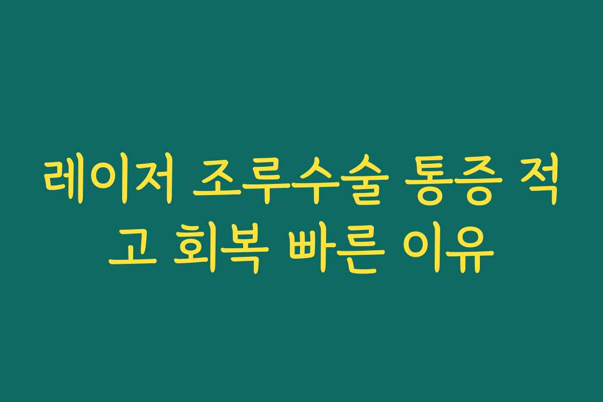 레이저 조루수술 통증 적고 회복 빠른 이유