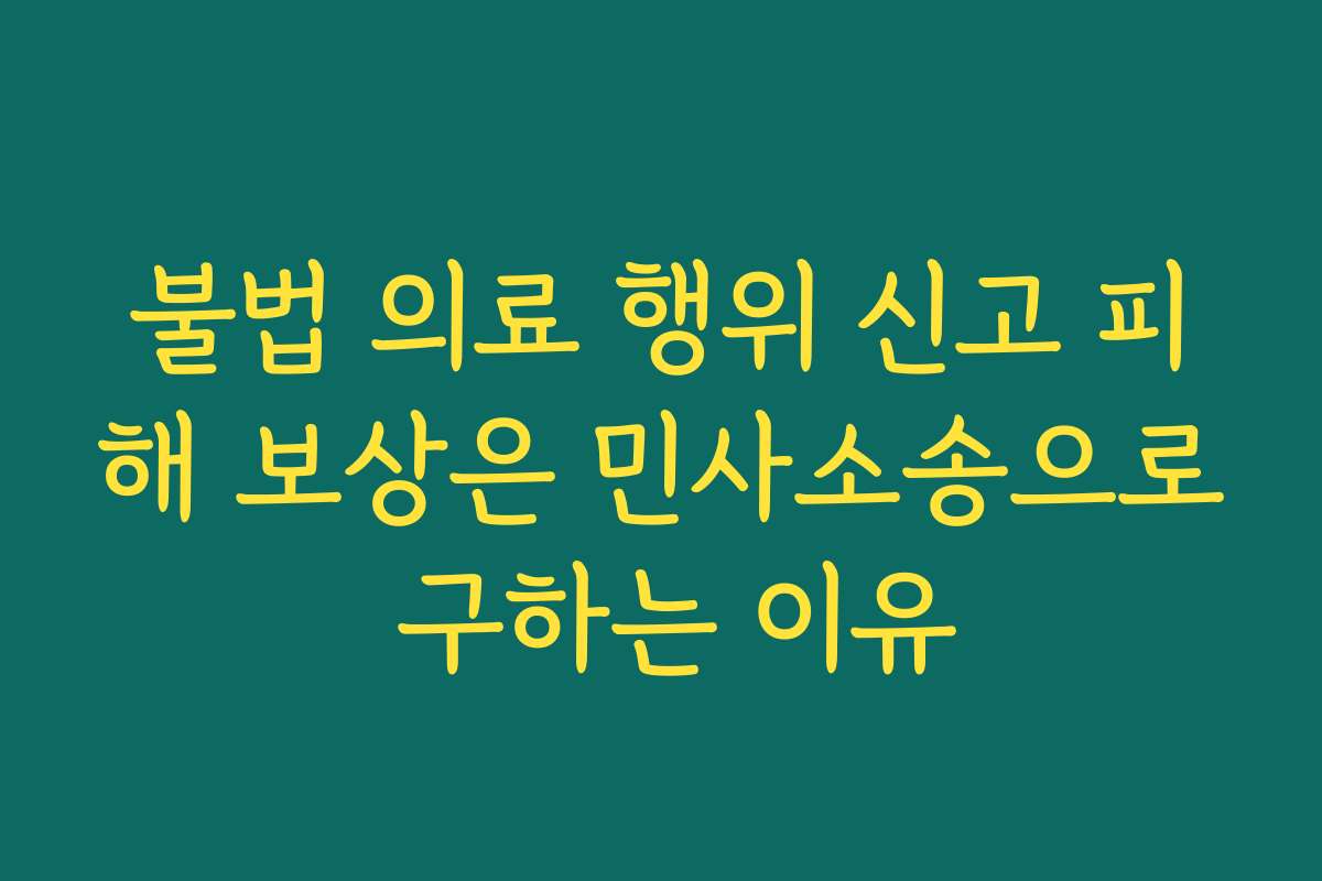 불법 의료 행위 신고 피해 보상은 민사소송으로 구하는 이유