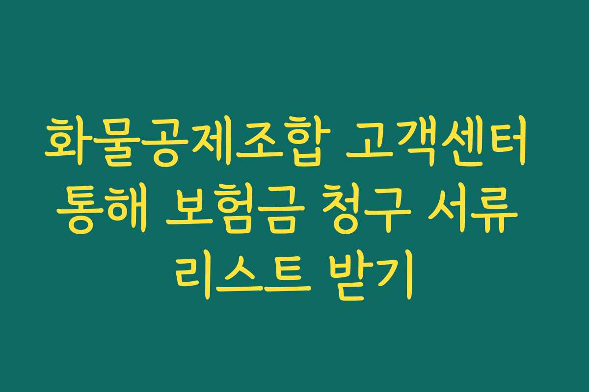 화물공제조합 고객센터 통해 보험금 청구 서류 리스트 받기