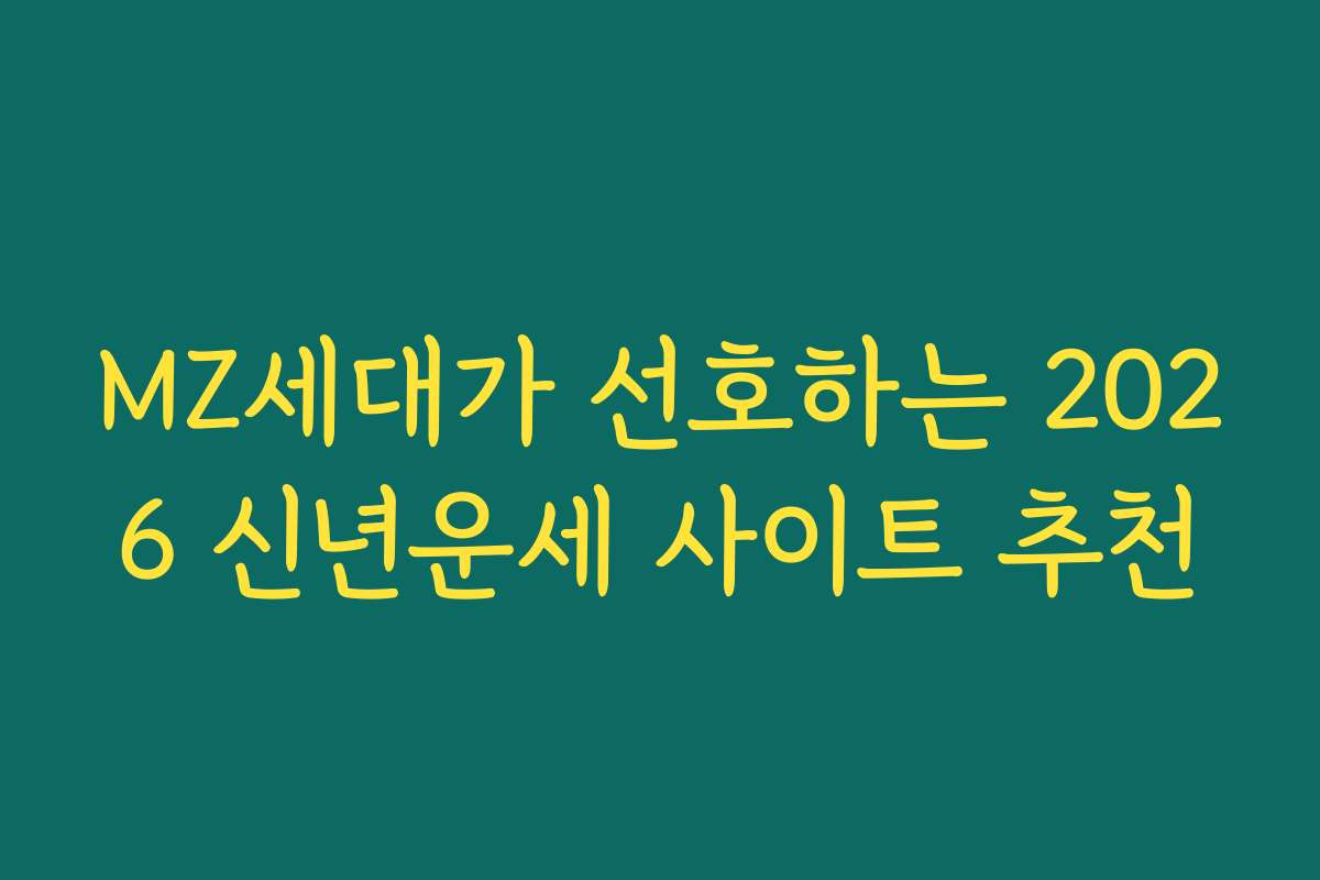 MZ세대가 선호하는 2026 신년운세 사이트 추천