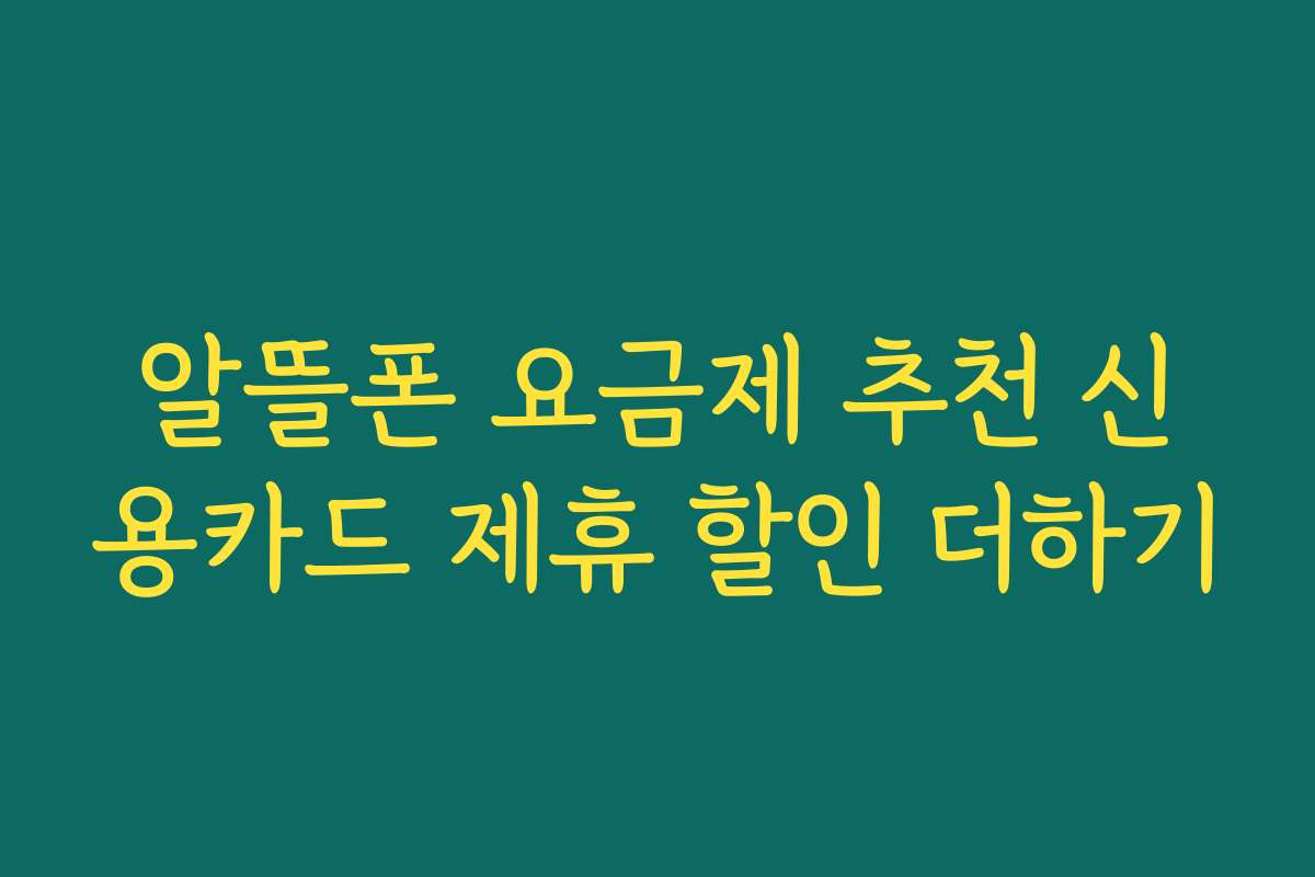 알뜰폰 요금제 추천 신용카드 제휴 할인 더하기