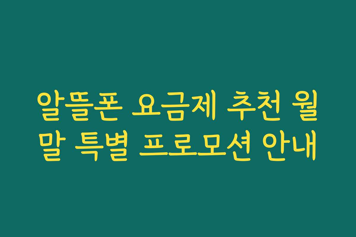 알뜰폰 요금제 추천 월말 특별 프로모션 안내